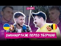 УКРАЇНА - БЕЛЬГІЯ: КУЛІНАРНЕ ПЕРЕДБАЧЕННЯ / ВАНАТ НІКОГО НЕ БИВ / БРАЖКО ГОТОВИЙ НА ВСІ 100