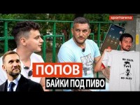 Горан ПОПОВ - именины Шевченко, обида на Алиева и реакция Луческу