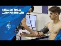 Футболісти ДИНАМО пройшли медогляд перед стартом нового сезону
