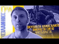 Окупанти намагалися викрасти сім’ю відомого футболіста | ГРА НЕЗЛАМНИХ