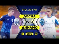 Десна – Динамо. Студія перед грою і ПОВНИЙ МАТЧ. НАЖИВО