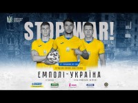 STOP WAR! | ЕМПОЛІ (Італія) - УКРАЇНА (національна збірна)
