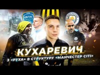 КУХАРЕВИЧ - пропозиція Динамо, приклад Зінченка / з РУХУ в структуру МАН СІТІ