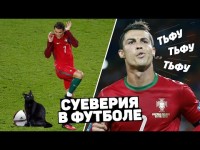 СТРАННЫЕ СУЕВЕРИЯ ФУТБОЛИСТОВ. Приметы и ритуалы в футболе