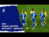 Бенефіс Брауна ІДЕЙЄ! Як Динамо  10 років тому перемагало Металіст у Кубку України