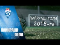 НАЙКРАЩІ ГОЛИ ДИНАМО 2019-го!