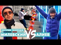 Милевский и Алиев разборки в центре / Экстрим челлендж