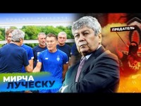 МИРЧА ЛУЧЕСКУ - биография тренера ДИНАМО КИЕВ