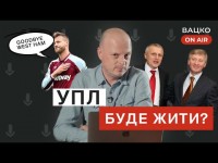 Вацко on air №2. Інтерв'ю з Ярмоленком, схеми Петракова, звернення до президентів клубів УПЛ