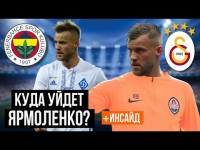 ПОЧЕМУ ЯРМОЛЕНКО НУЖНО УЙТИ ИЗ ВЕСТ ХЭМА? / ТУРЦИЯ, КИТАЙ, ДИНАМО ИЛИ ШАХТЕР?