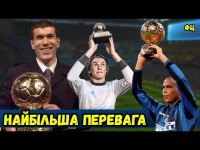 ТОП-10! Футболісти, які виграли Золотий м'яч з НАЙБІЛЬШОЮ перевагою