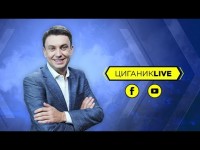 Циганик LIVE. Хто буде лідером на Євро? Майбутнє Циганкова на турнірі