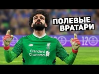ПОДВИГИ ПОЛЕВЫХ ИГРОКОВ, СТАВШИХ НА ВОРОТА. Сейвы и фейлы футболистов