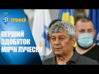 Перший трофей Мірчі ЛУЧЕСКУ і його ДИНАМО