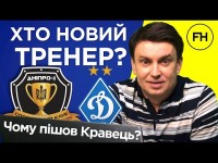 Цыганик LIVE. Почему Кравец ушел из Динамо. Новый тренер в Днепре-1. Трансферы украинских клубов