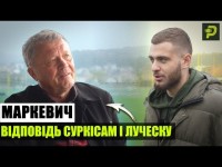 МАРКЕВИЧ: РОБОТА В РОСІЇ/ БАНДЕРА/ ВІДПОВІДЬ СУРКІСУ І ЛУЧЕСКУ