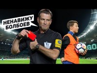 БОЛБОЙ ПОЛУЧИЛ КРАСНУЮ КАРТОЧКУ. Странные и глупые решения арбитров