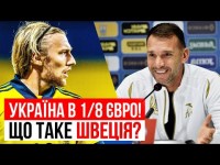 УКРАЇНА В 1/8 ЄВРО! ШВЕЦІЯ - РОЗБІР СУПЕРНИКА/ШЕВЧЕНКО УСІХ ОБІГРАВ?