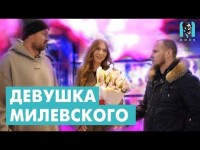 Милевский знакомит Алиева со своей девушкой