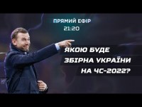 ПРОФУТБОЛ Digital. Якою буде Україна на ЧС-2022. Динамо і Шахтар перед ЛЧ. Сенсації у Кубку України
