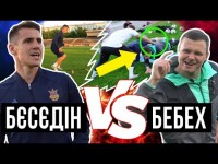 ЧИ ВИТРИМАЮ ТРЕНУВАННЯ ГРАВЦЯ ДИНАМО?/БЄСЄДІН ПРОТИ БЕБЕХА/ ЧЕЛЕНДЖ НА ВИЖИВАННЯ
