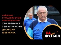 Найбільш старанний учень Лобановського. Хто тренував збірну України до Андрія Шевченка