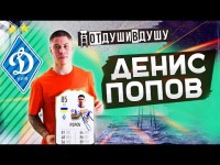 Денис Попов / претензии Суркиса / раздача листовок / жизнь в селе / призовые ЧМ