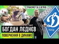 ЛЄДНЄВ – зірваний трансфер у Іспанію, повернення у Динамо та мотивація Суркіса