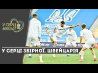 У СЕРЦІ ЗБІРНОЇ. ШВЕЙЦАРІЯ