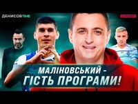 МАЛИНОВСКИЙ - ГОСТЬ ПРОГРАММЫ! Финал Кубка, Кулач в Динамо / ДЕНИСОВ TIME