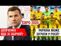 ШЕВЧЕНКО ХОЧЕ ТРЕНУВАТИ КЛУБ/НЕЛЮДСЬКИЙ КАЛЕНДАР ЗБІРНОЇ І ЩО ТАМ У НІДЕРЛАНДІВ?/МІСЯЦЬ ДО ЄВРО 2020