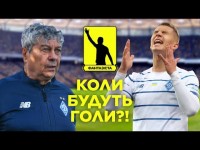 Динамо отрывается от Шахтера. Почему не забивают нападающие и 
