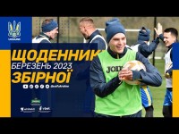 Відновлення | ЩОДЕННИКИ ЗБІРНОЇ | БЕРЕЗЕНЬ 2023