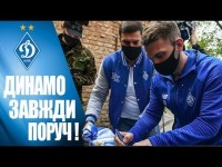 У скрутні часи - ДИНАМО завжди поруч!