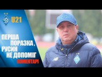 Про першу поразку ДИНАМО U21 у сезоні
