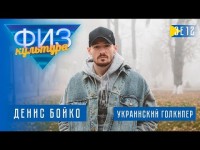 Денис Бойко. Физкультура