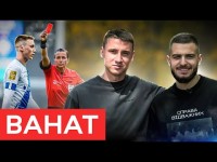 ВАНАТ: ПРОПОЗИЦІЯ АЯКСА/ ВИКИНУВ ПРАПОРЦІ РОСІЇ У СМІТНИК/ НАПАДНИК ДИНАМО, ЯКИЙ ЗАБИВАЄ