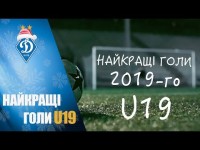 ДИНАМО U19. НАЙКРАЩІ ГОЛИ 2019-го!