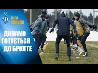 Перед Брюгге: ДИНАМО потренувалось за -7