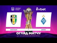 ОЛЕКСАНДРІЯ - ДИНАМО. ОГЛЯД МАТЧУ. КУБОК УКРАЇНИ. 1/16 ФІНАЛУ