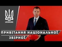 Новорічне привітання від національної збірної України