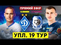 ДИНАМО – ЧОРНОМОРЕЦЬ. Пряма трансляція. УПЛ. 19 тур
