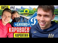 КАРАВАЕВ - карантин в «ДИНАМО», перестройка «ЗАРИ», тренировки и киберспорт