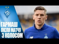 Денис ГАРМАШ: 