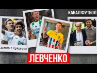 ЛЕВЧЕНКО - дружба с СУАРЕСОМ, конфликт с АЛИЕВЫМ, цензура на КАНАЛЕ ФУТБОЛ