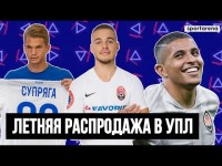 Трансферы УПЛ – чистка в Динамо / Додо в Баварию / Возвращение Леднева и Супряги