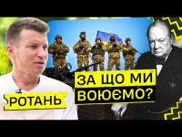 РОТАНЬ – Війна / збірна України U-21 / УПЛ / талант Мудрика та Ваната / мудрість Черчилля