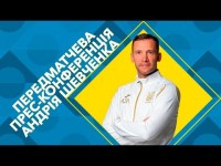 УКРАЇНА - ШВЕЙЦАРІЯ: Передматчева прес-конференція Андрія Шевченка