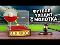 ФАНАТ ПРОДАЛ ЖВАЧКУ ФЕРГЮСОНА ЗА $ 600000! Как заработать на футболе? 