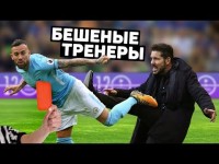 ТРЕНЕР ПСИХАНУЛ И УДАРИЛ СУДЬЮ. Красные карточки футбольным тренерам